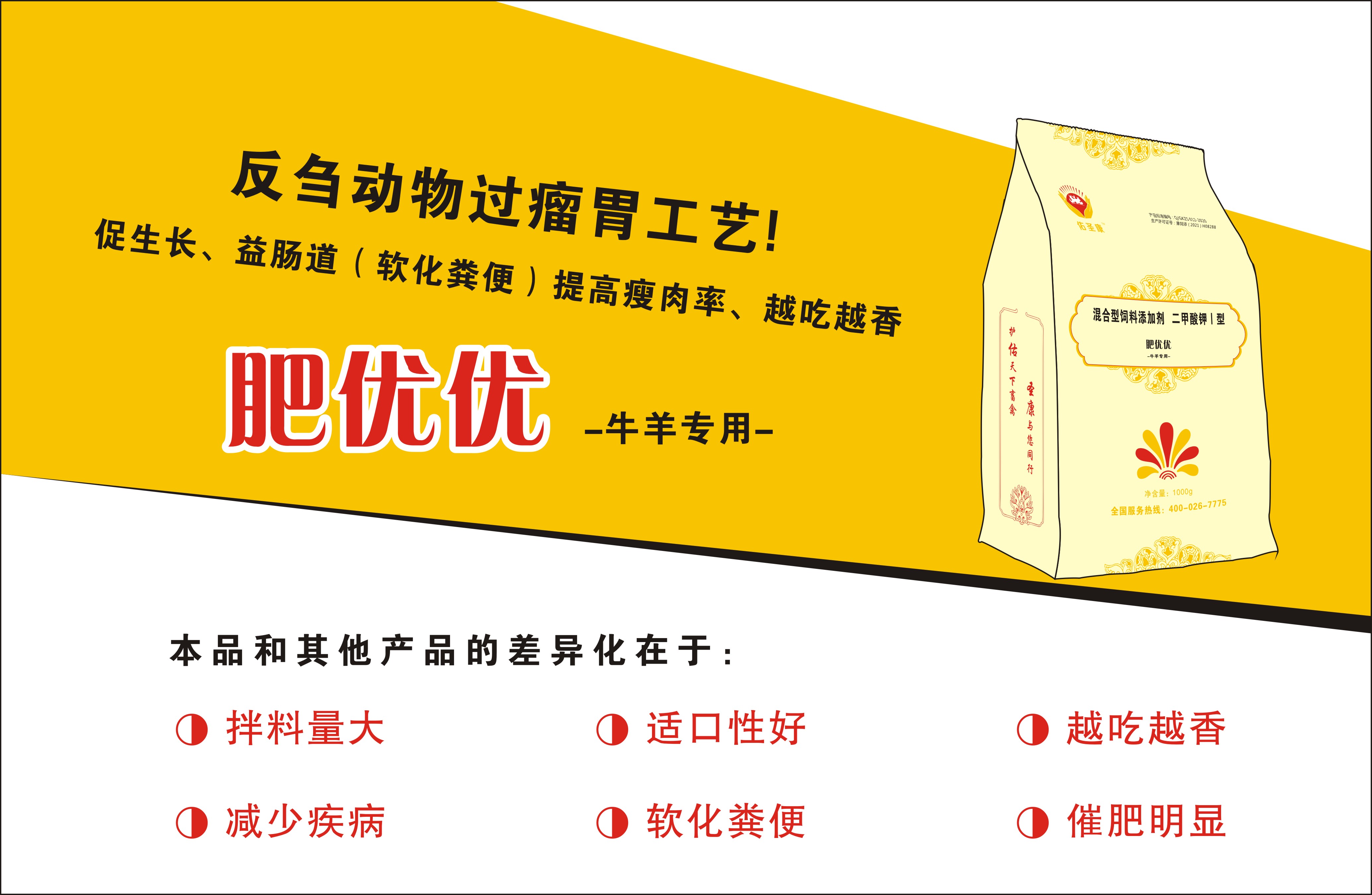 肥优优(牛羊专用)