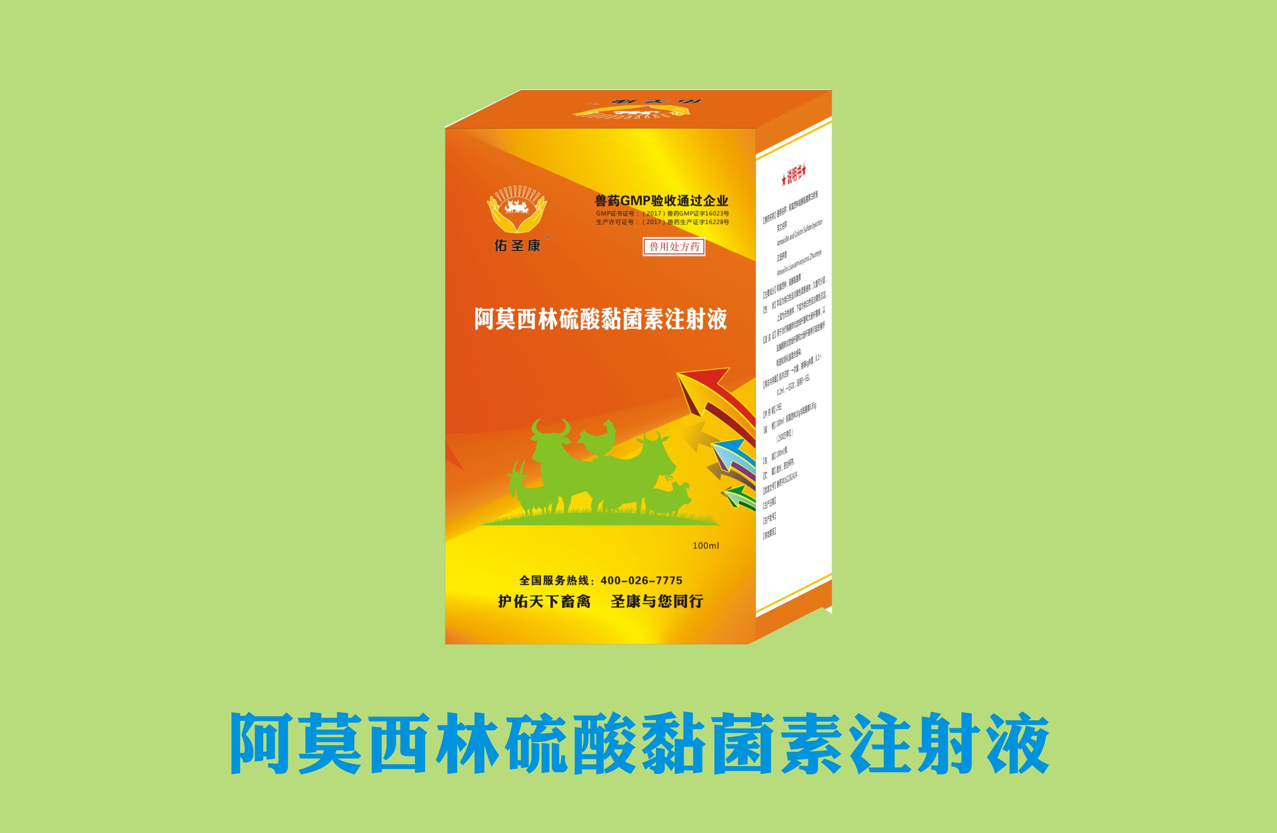 阿莫西林硫酸黏菌素注射液