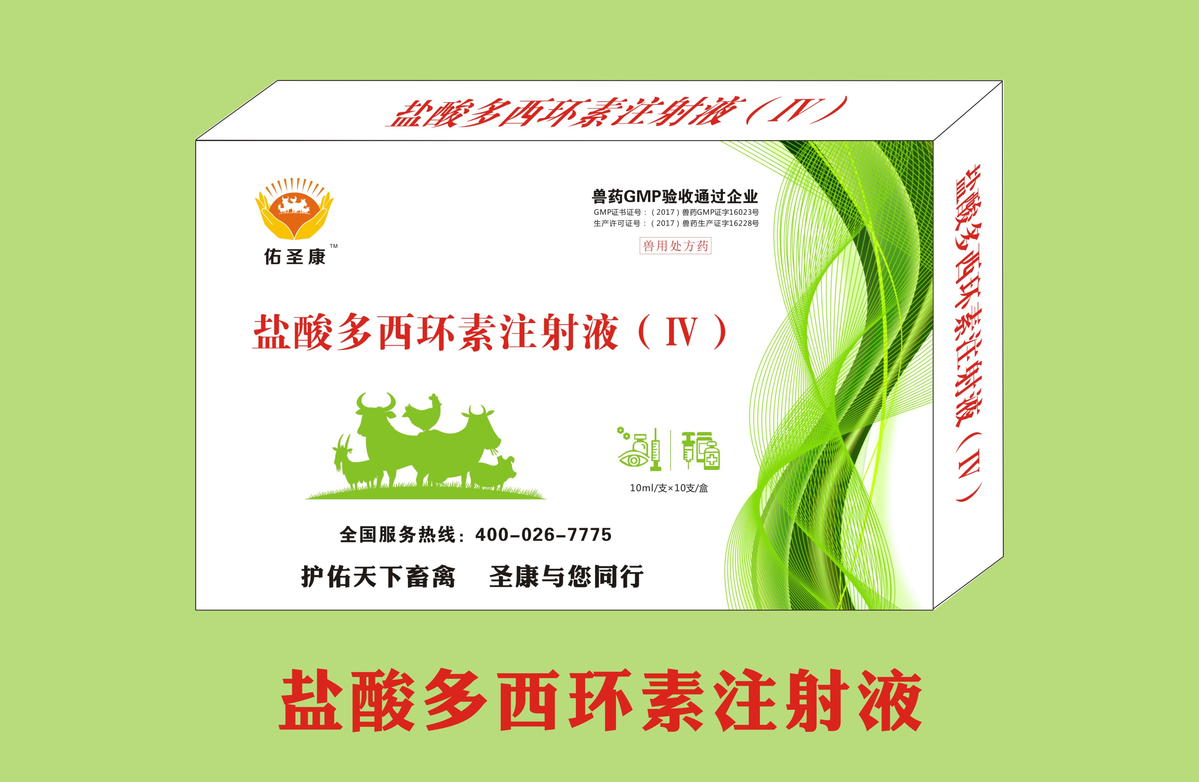 盐酸多西环素注射液